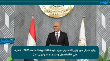 بيان عاجل من وزير التعليم حول نتيجة الثانوية العامة 2025.. تعرف على التفاصيل وأسماء الأوائل الآن